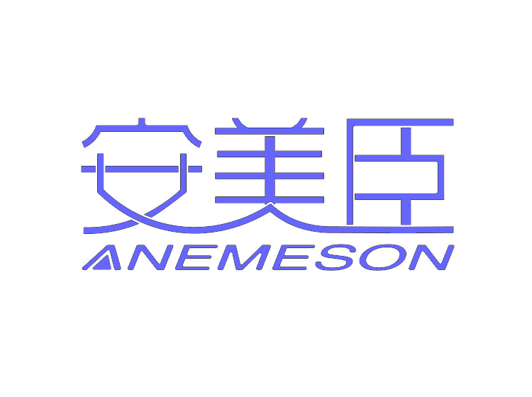 安美臣            ANEMESON