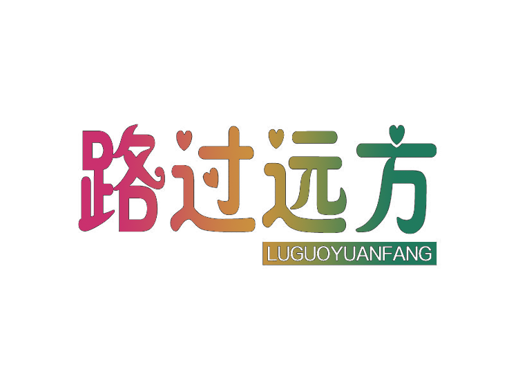 路过远方          LUGUOYUANFANG