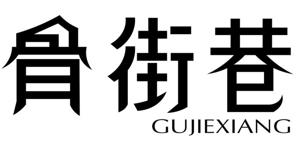 骨街巷      GUJIEXIANG