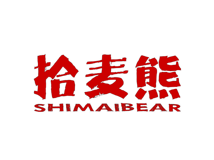 拾麦熊                 SHIMAIBEAR