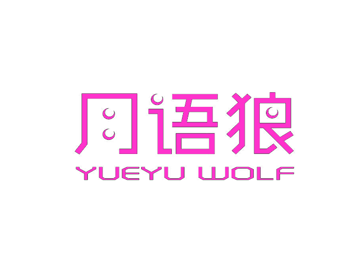 月语狼                YUEYU WOLF