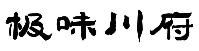 极味川府