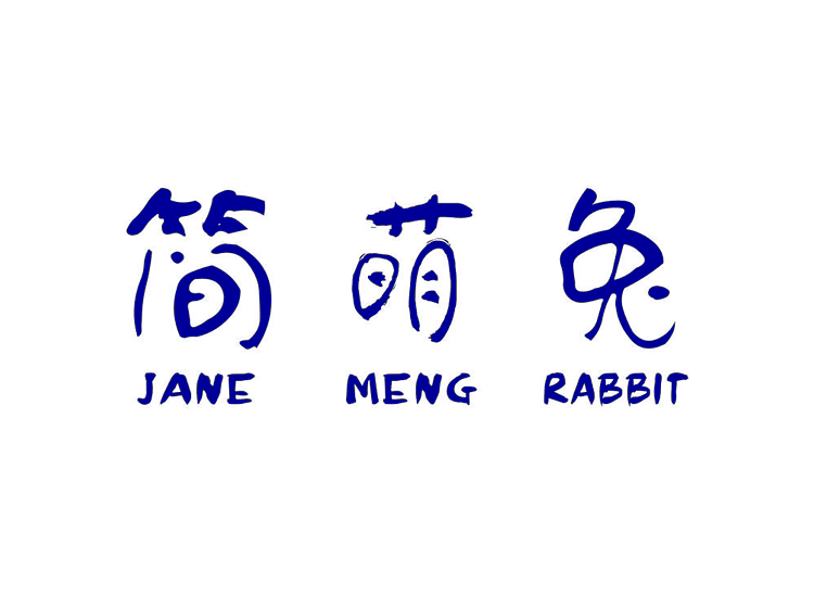 简萌兔                    JANE MENG RABBIT