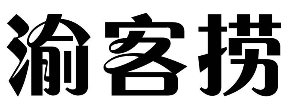 渝客捞