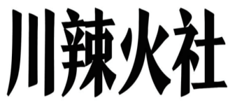 川辣火社