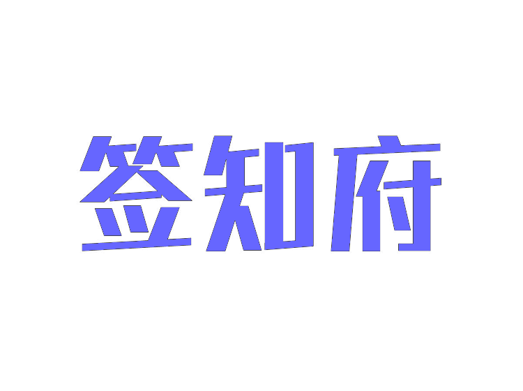 签知府