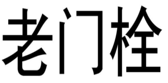 老门栓