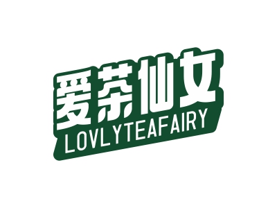 爱茶仙女 LOVLYTEAFAIRY