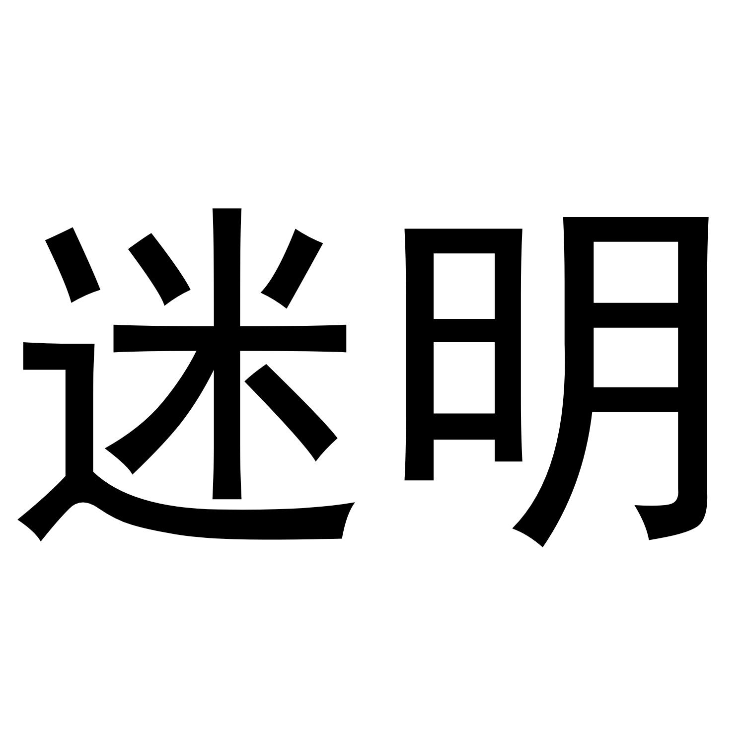 迷明