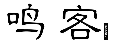 鸣客