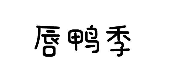 唇鸭季