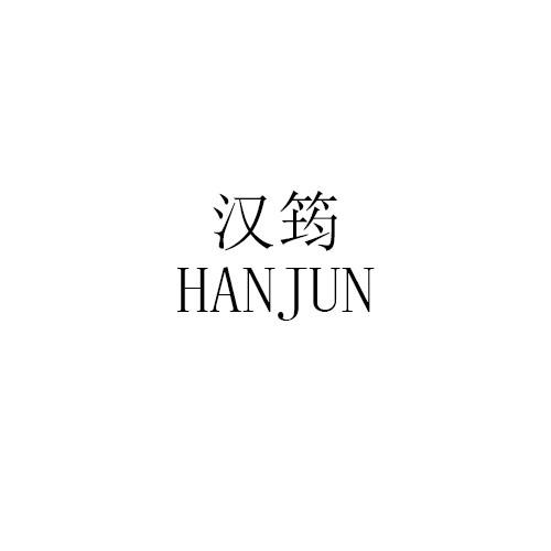 汉筠HANJUN