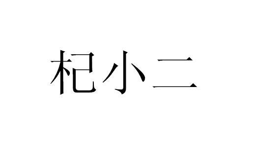 杞小二