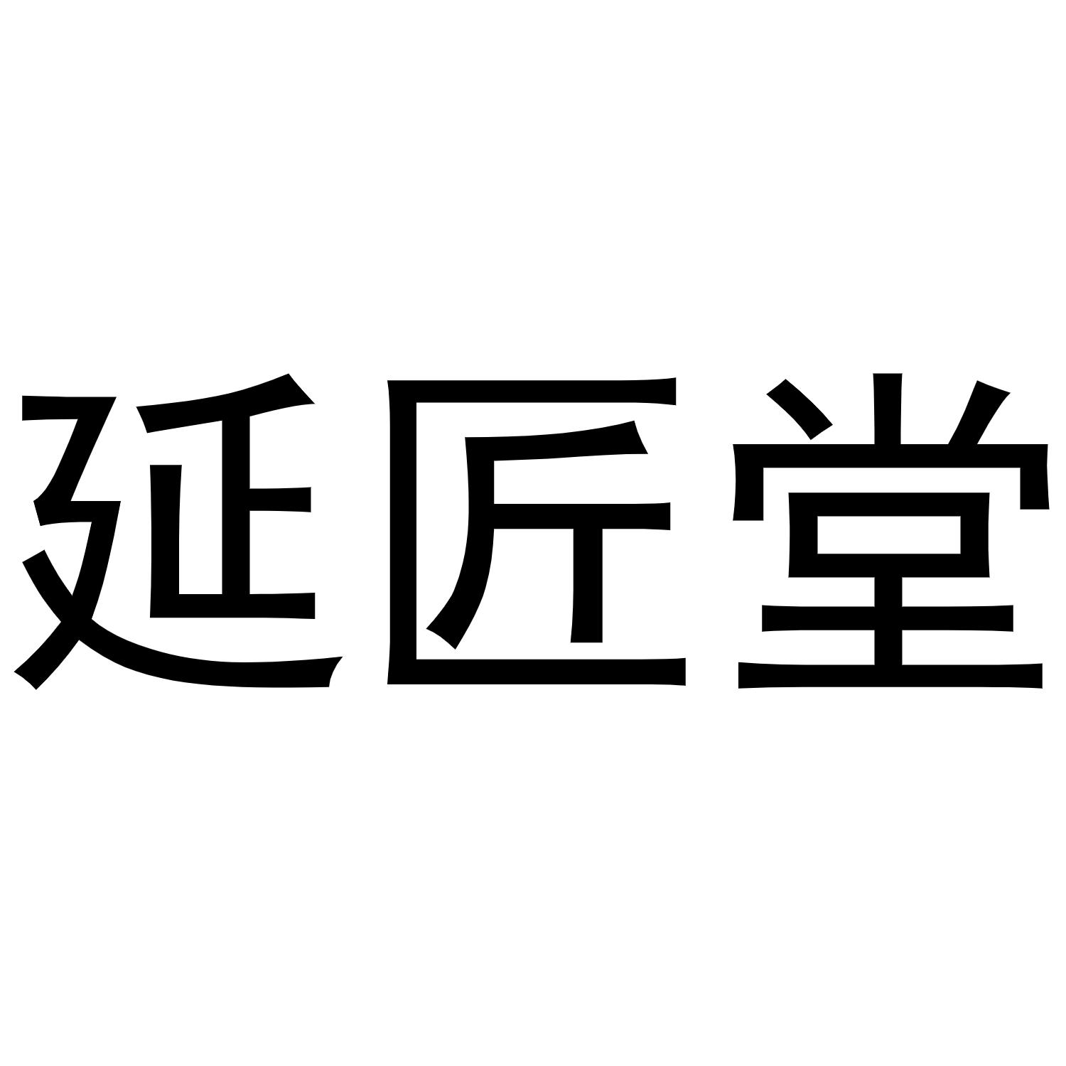 延匠堂