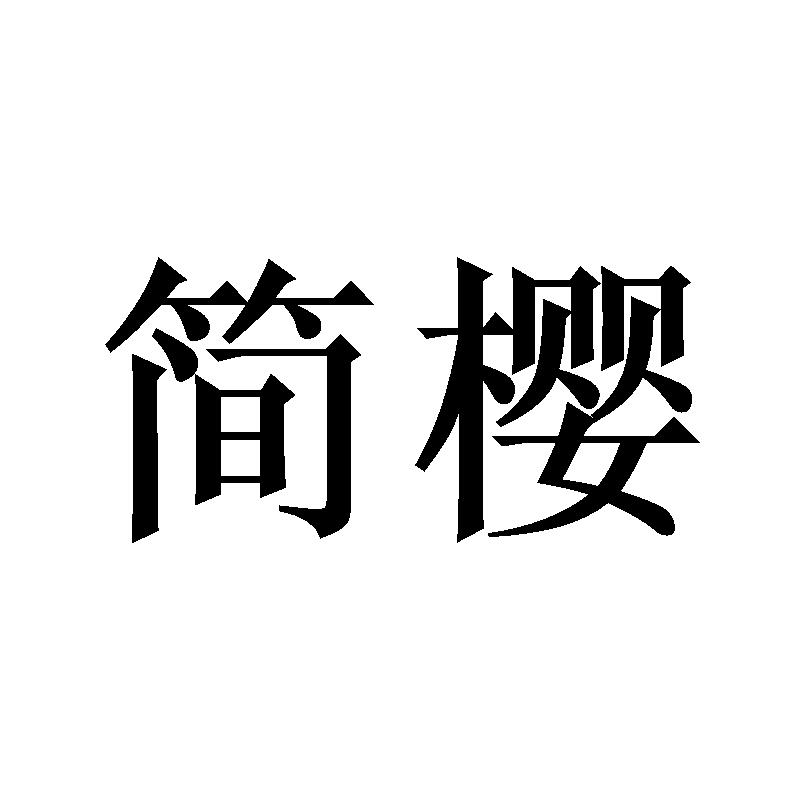 简樱