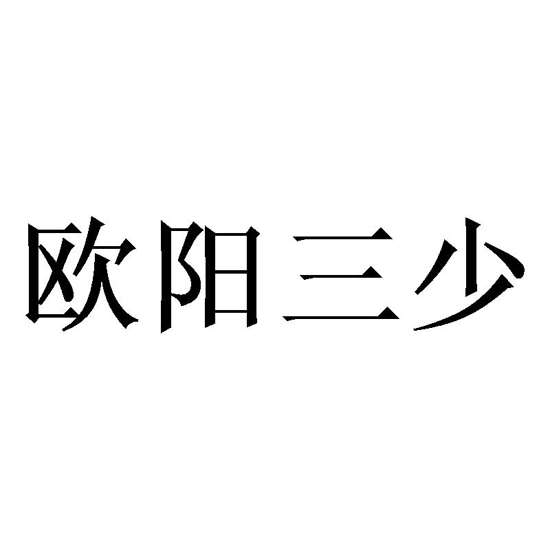 欧阳三少