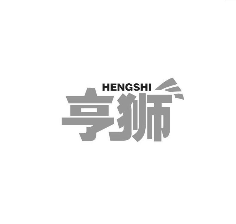 亨狮HENGSHI