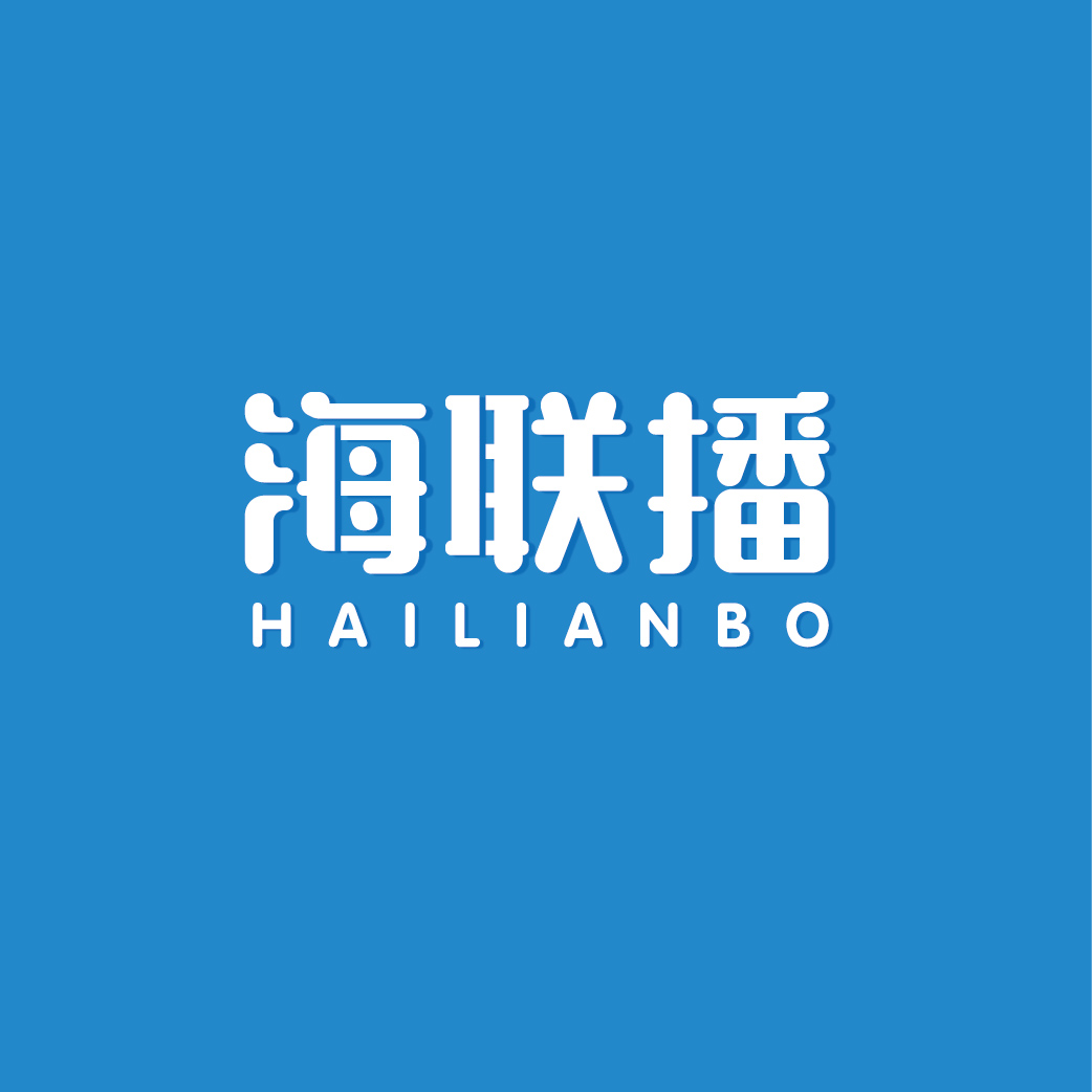 海联播HAILIANBO