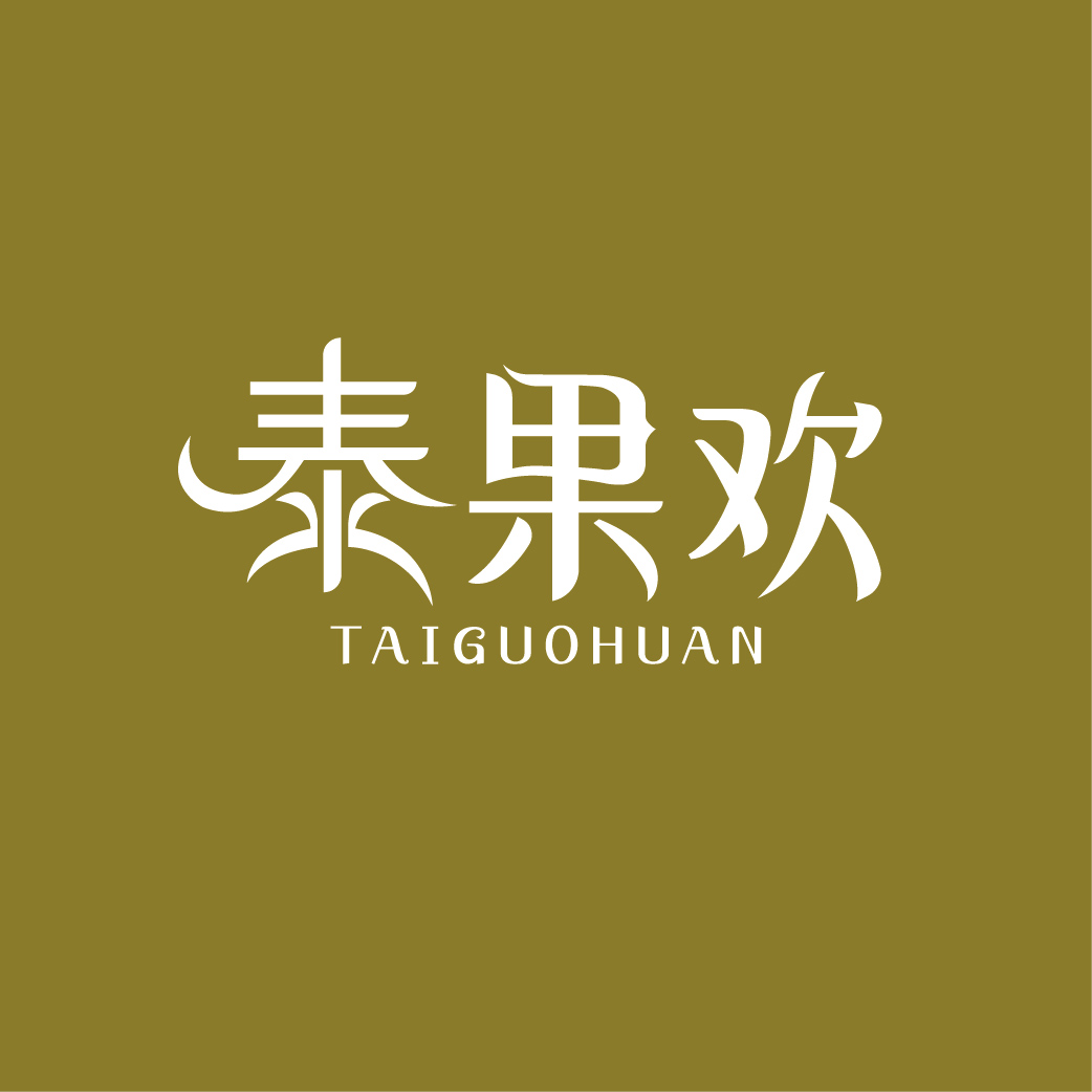 泰果欢TAIGUOHUAN