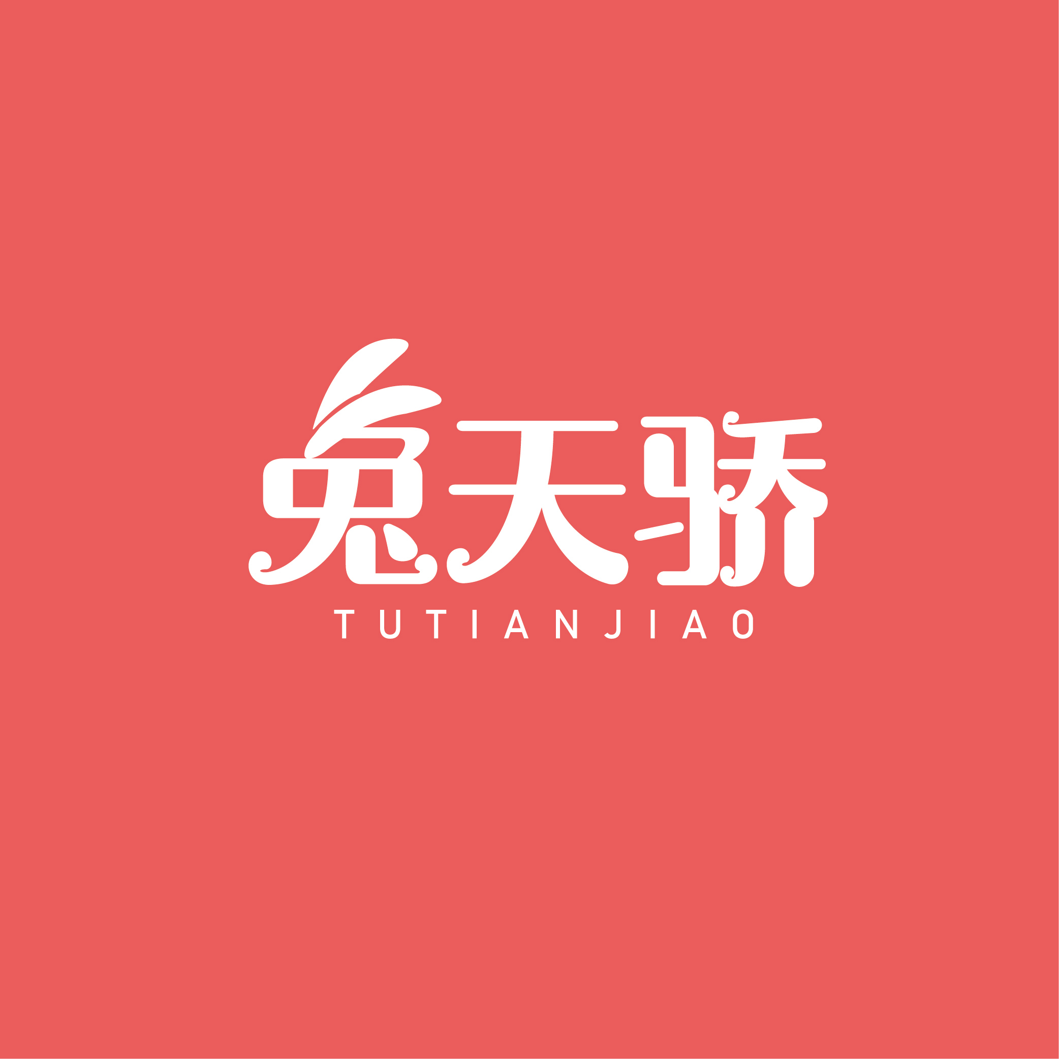 兔天骄TUTIANJIAO