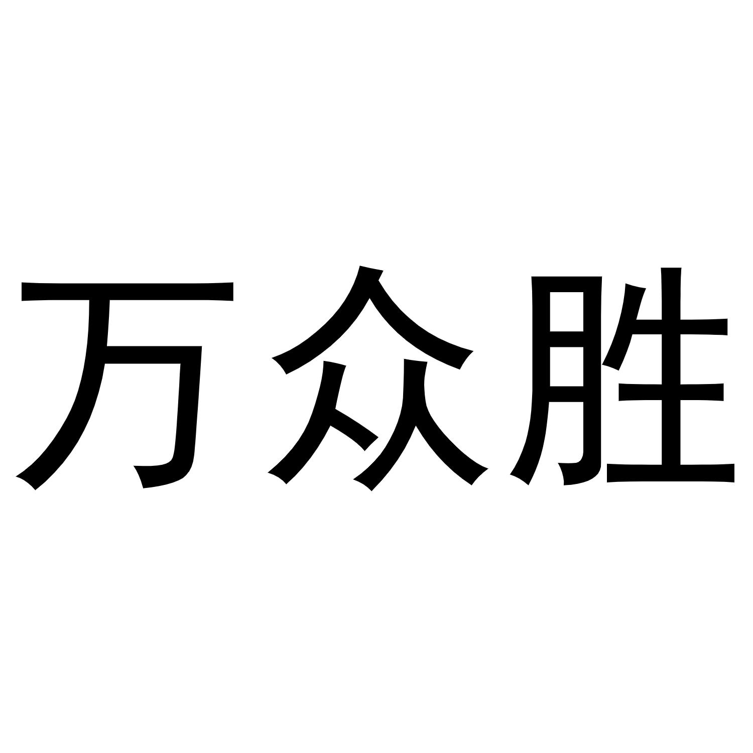 万众胜