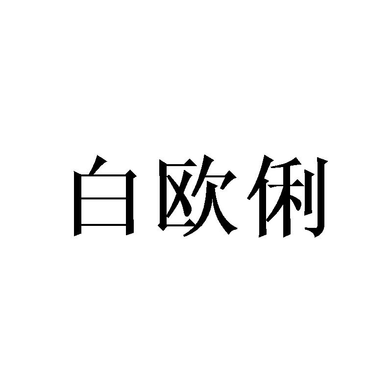 白欧俐