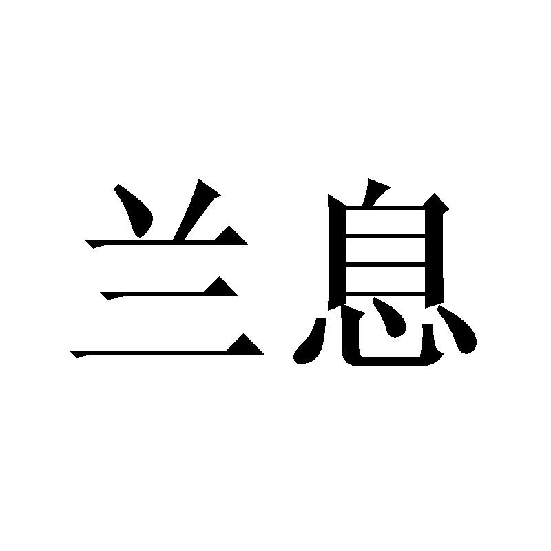 兰息