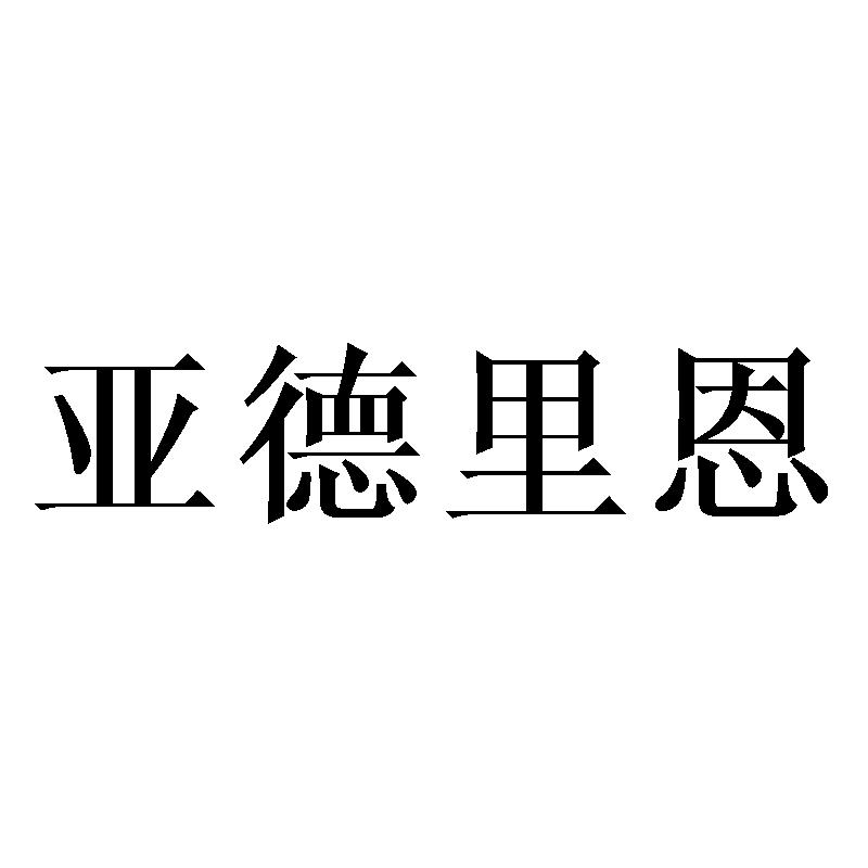 亚德里恩