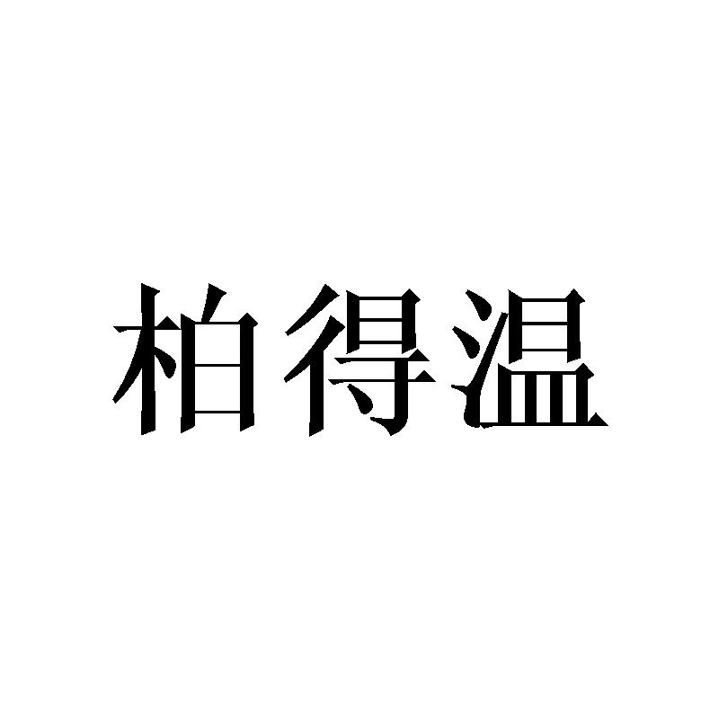 柏得温