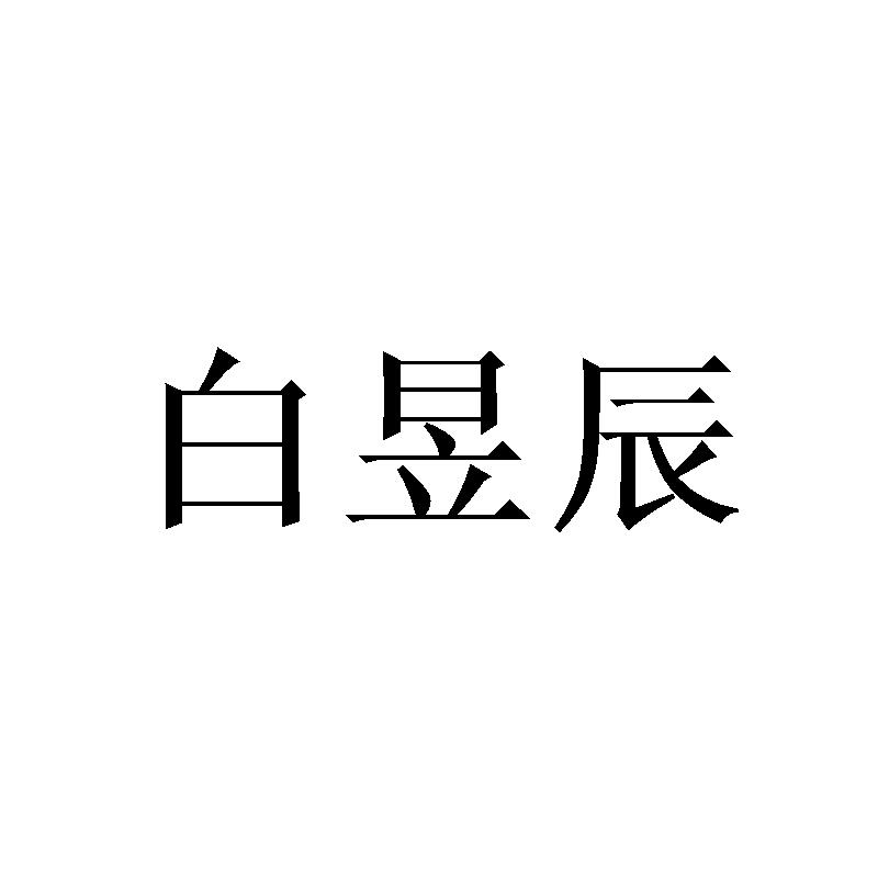 白昱辰