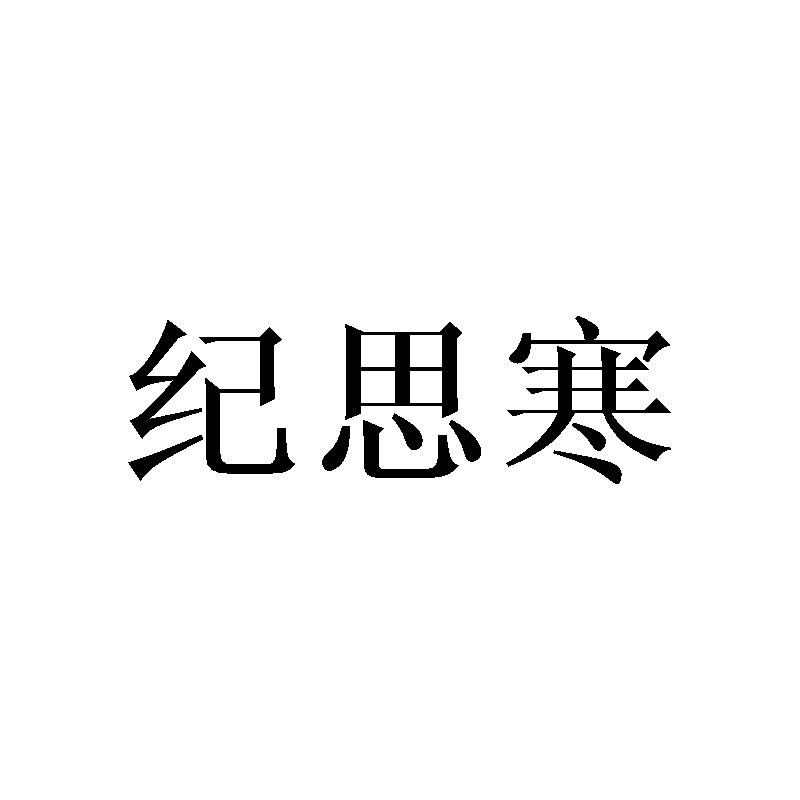 纪思寒