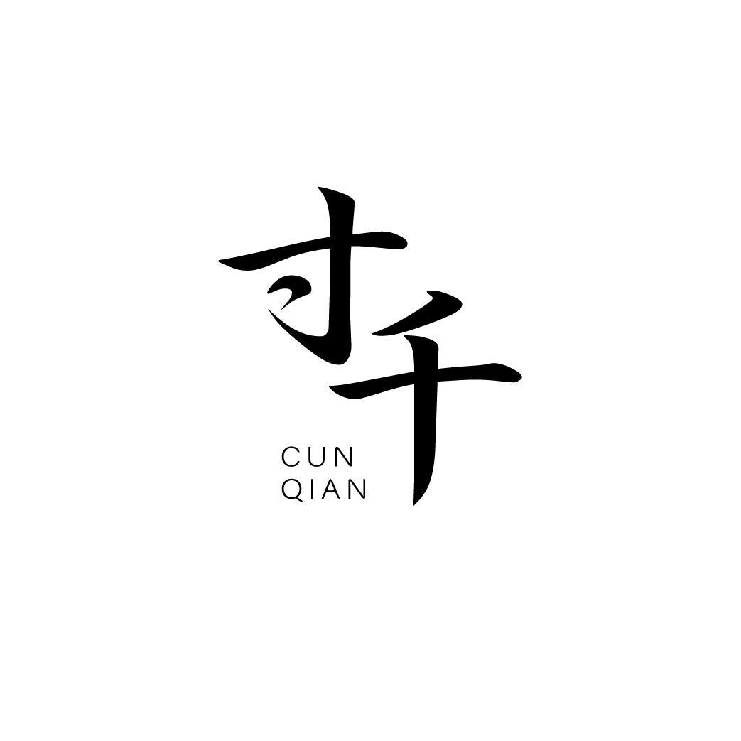 寸千CUNQIAN