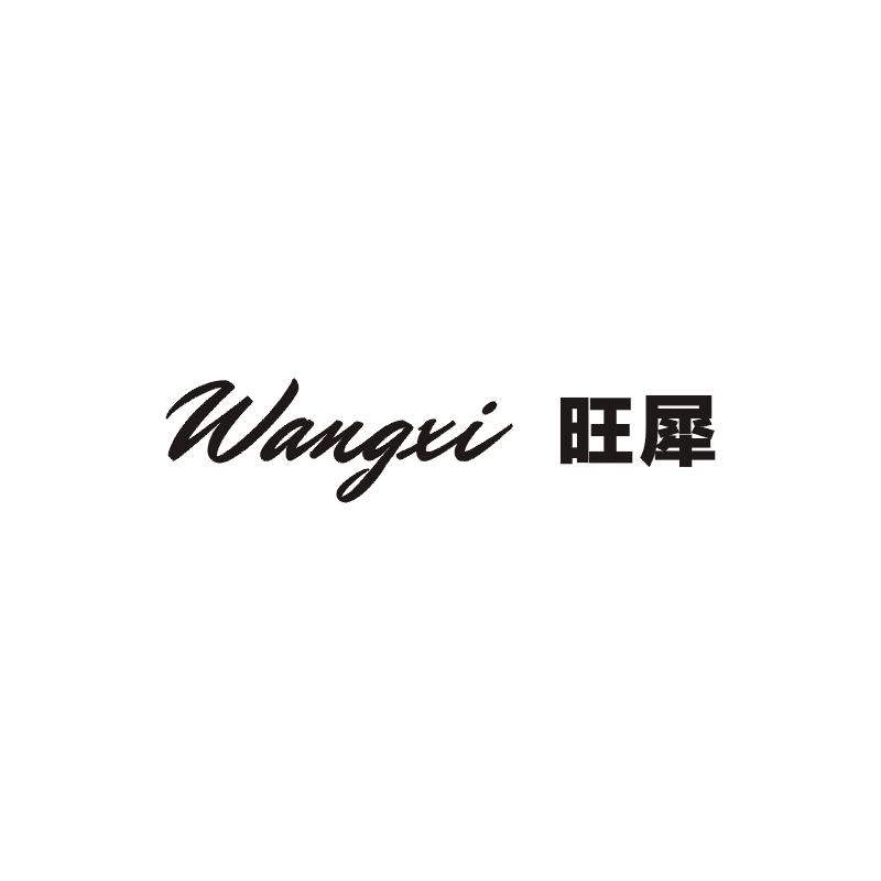 旺犀;WANGXI