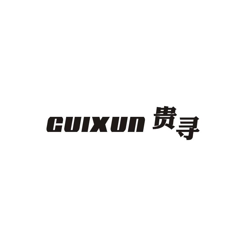 贵寻;GUIXUN