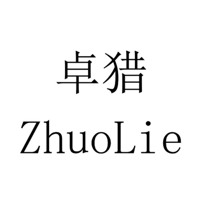 卓猎ZhuoLIe