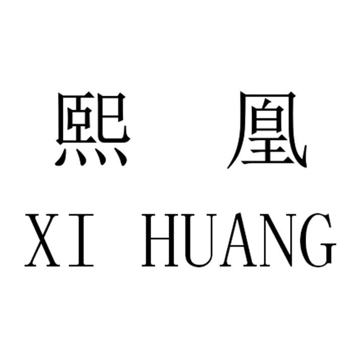 熙凰XIHUANG