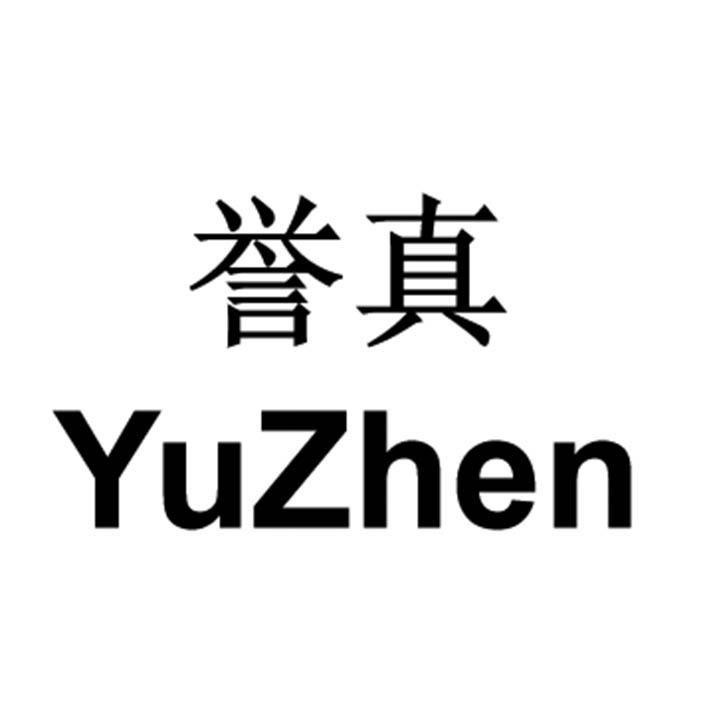 誉真YuzHen