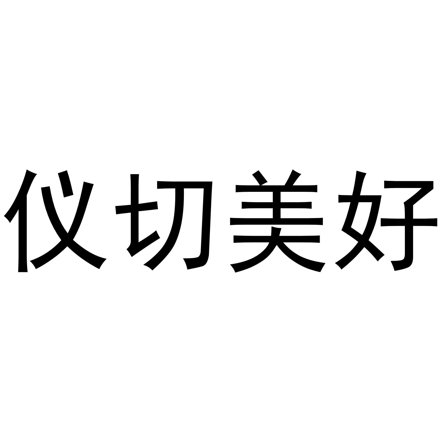 仪切美好