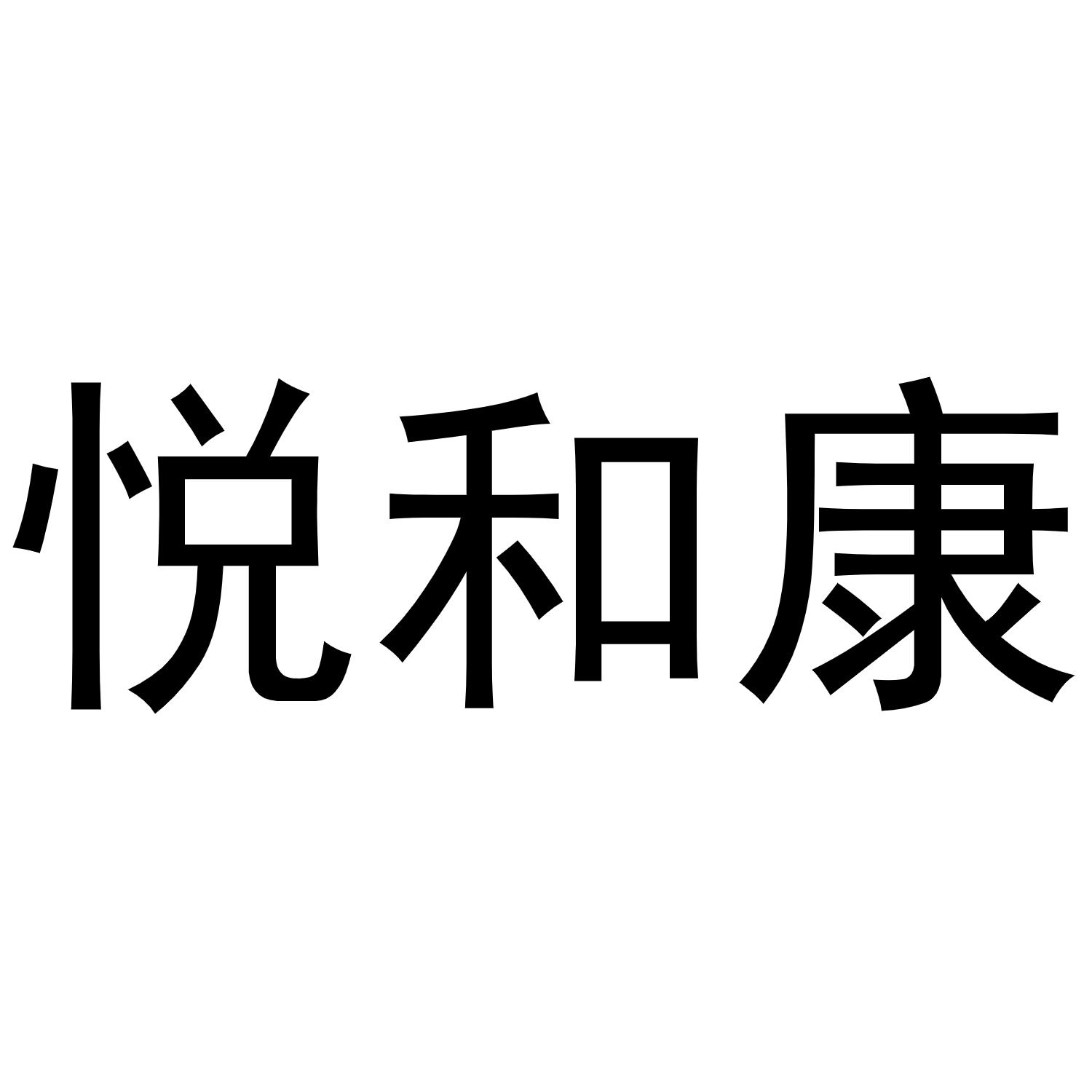 悦和康