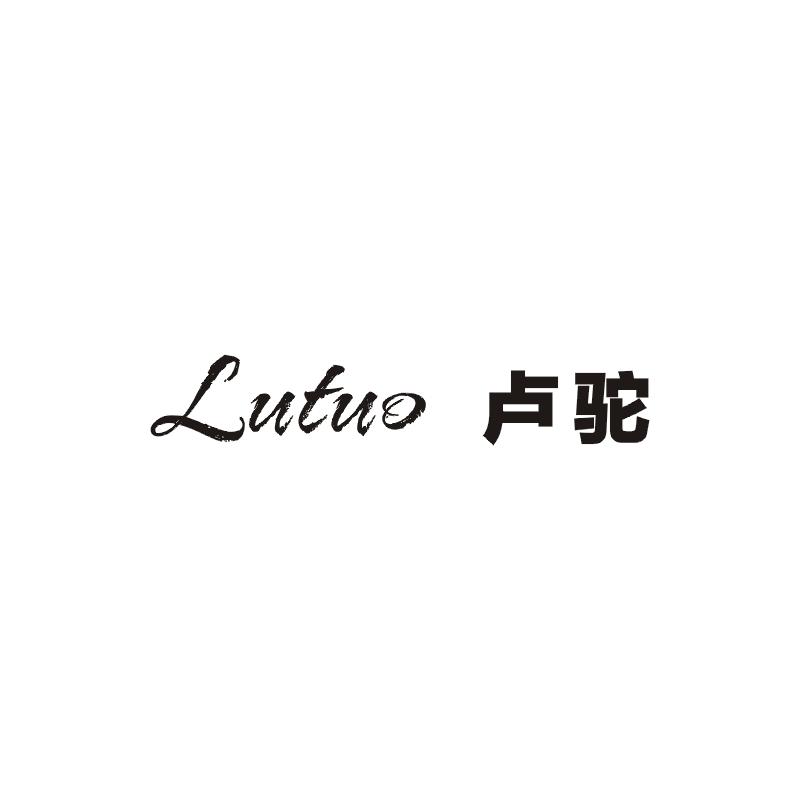 卢驼;LUTUO