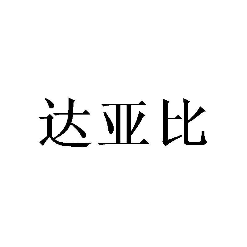 达亚比