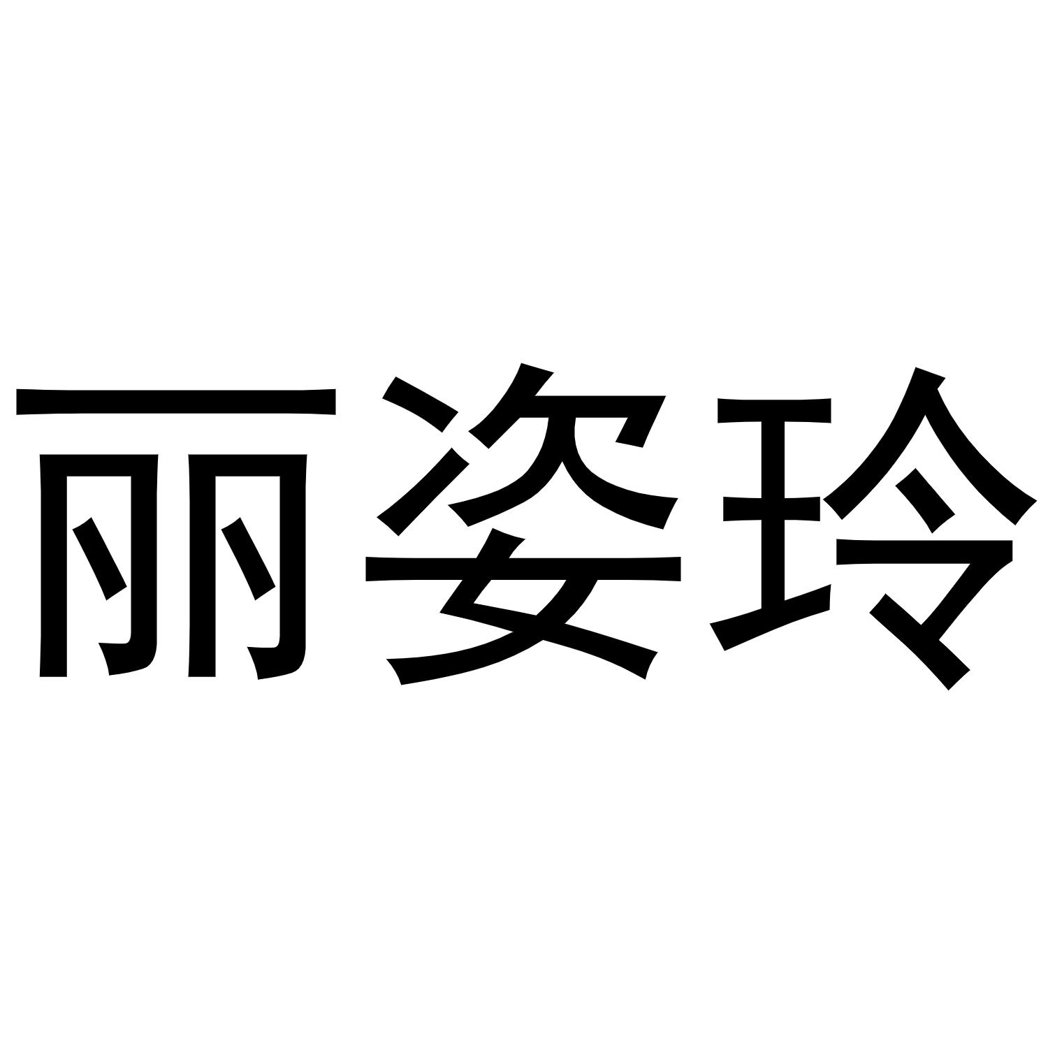 丽姿玲