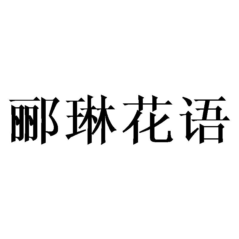 郦琳花语