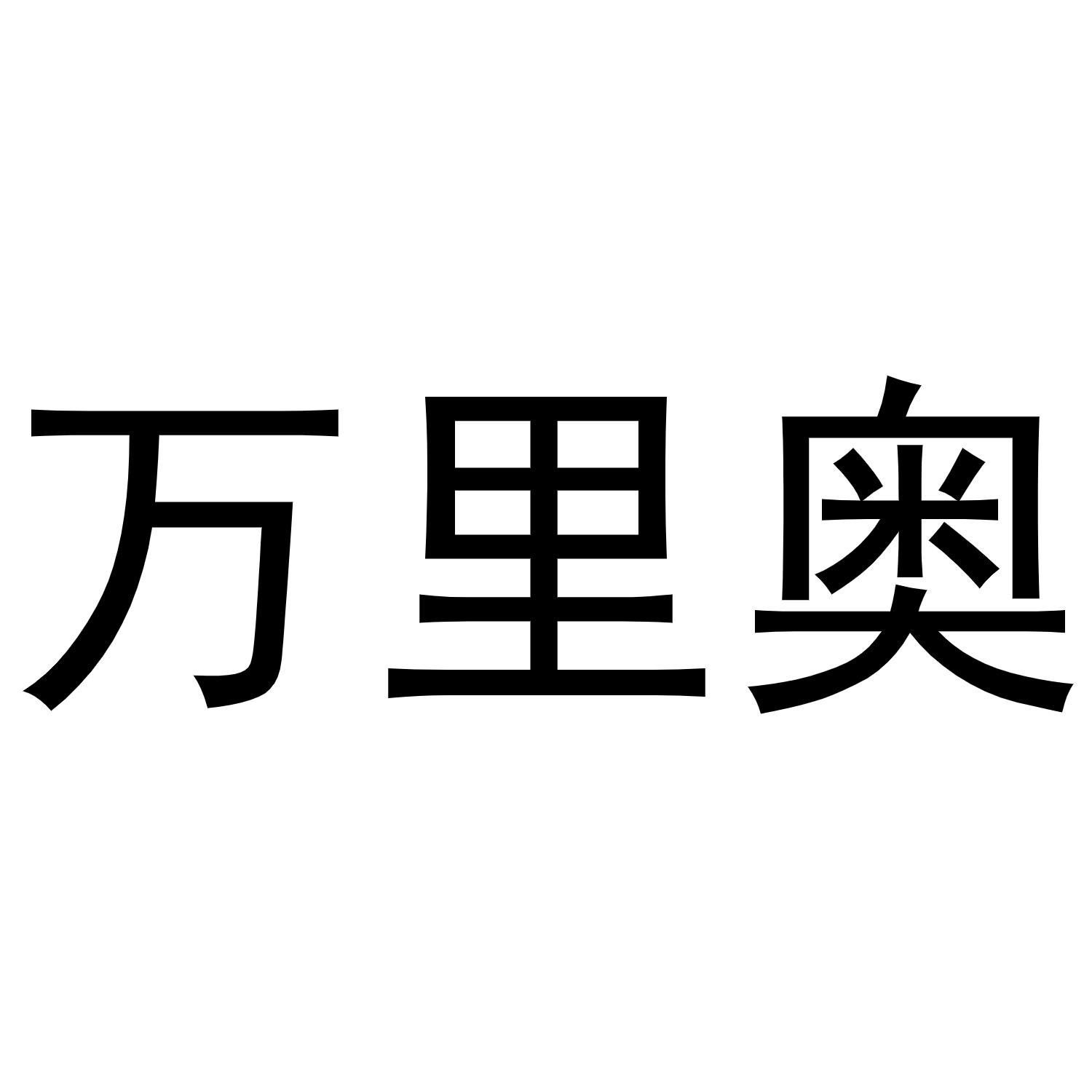 万里奥