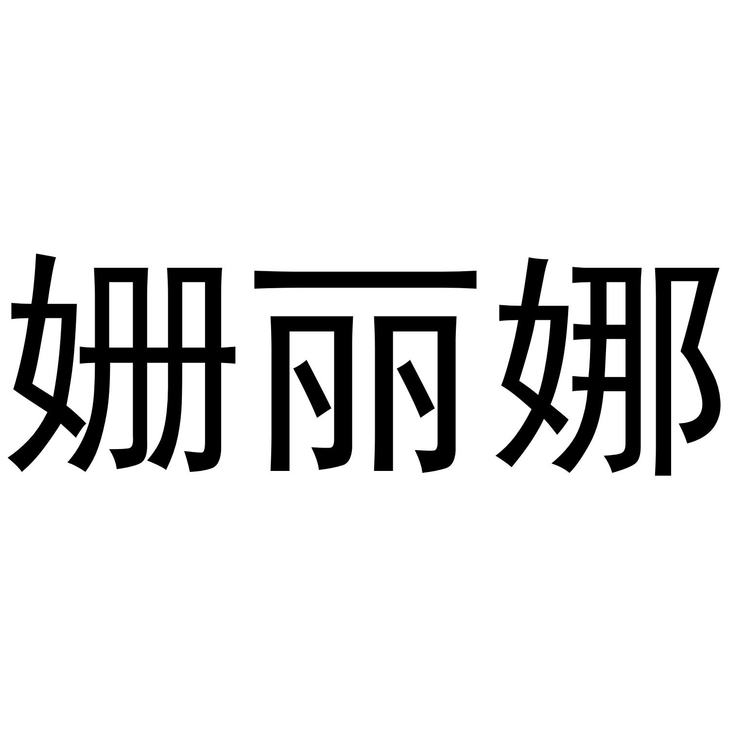 姗丽娜