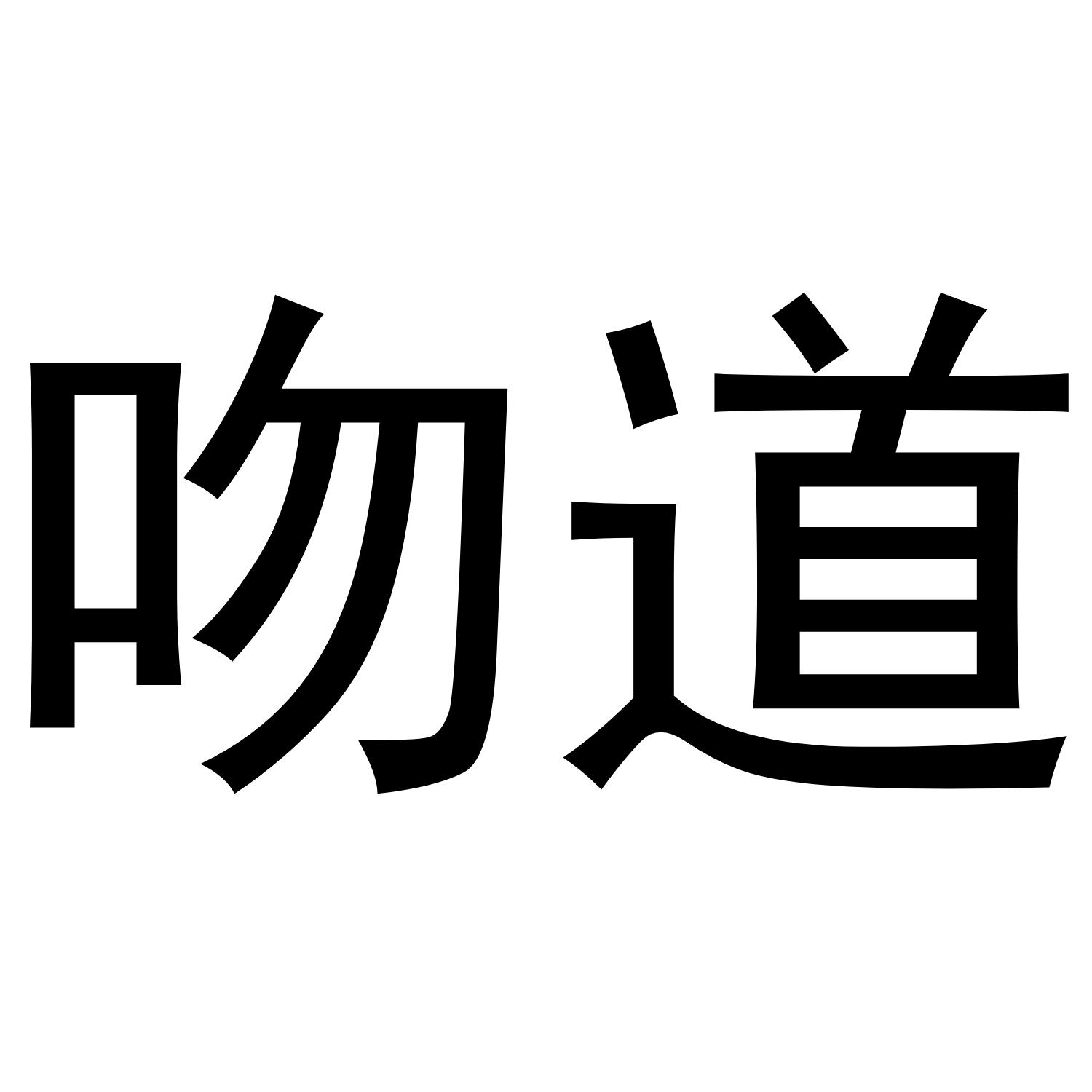 吻道