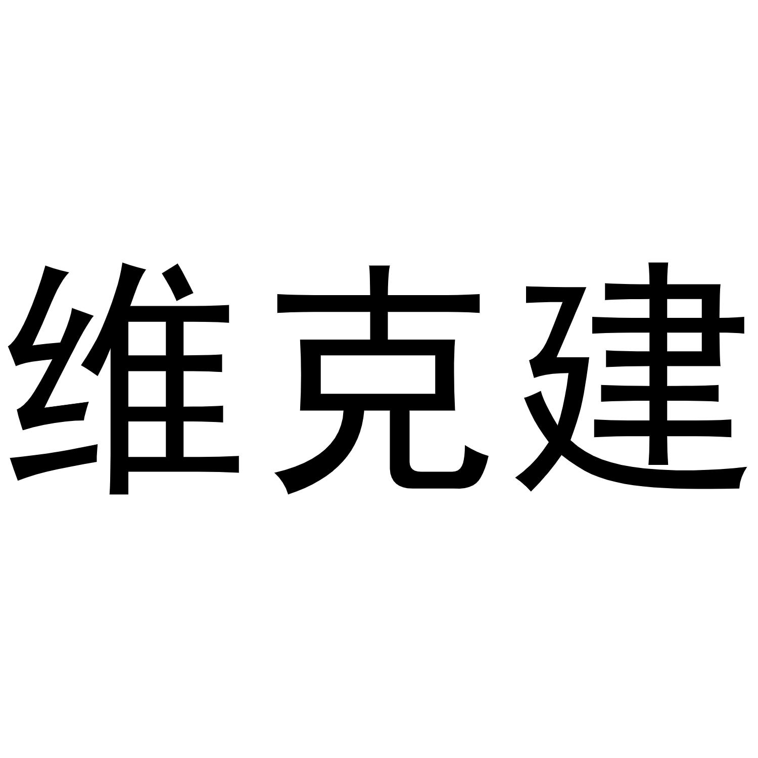 维克建