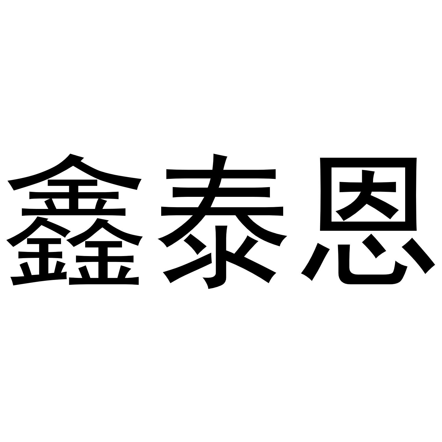 鑫泰恩