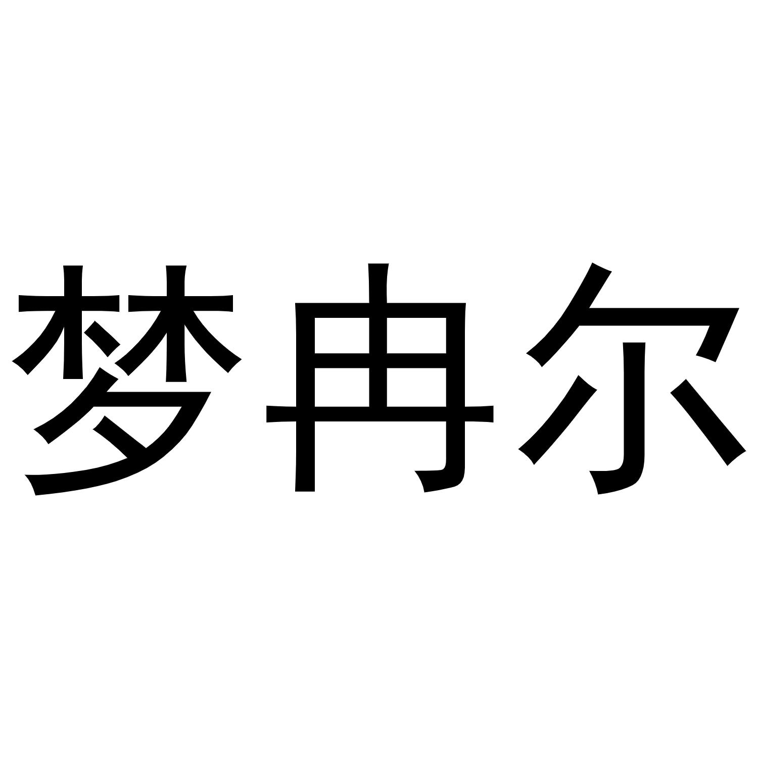 梦冉尔