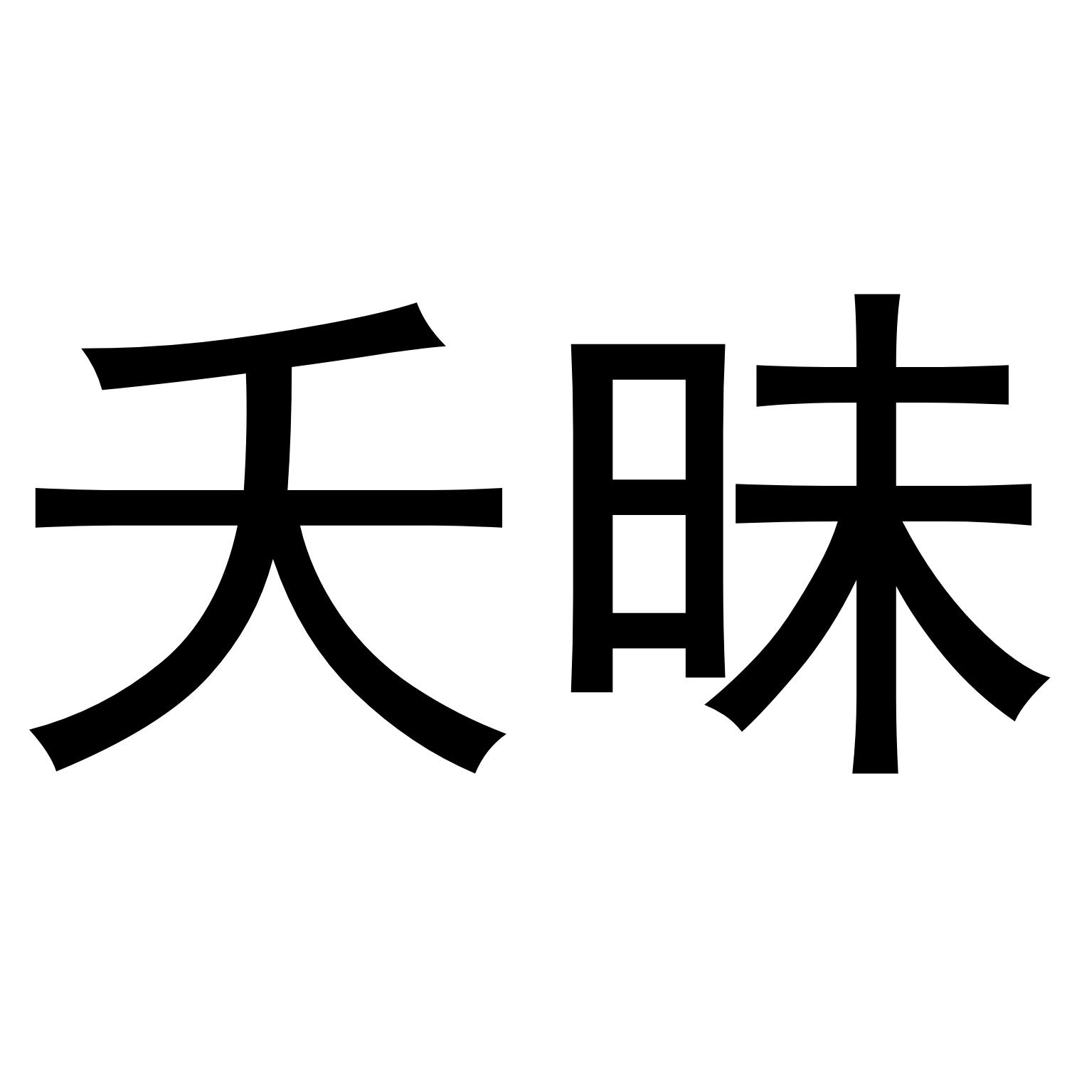 夭昧